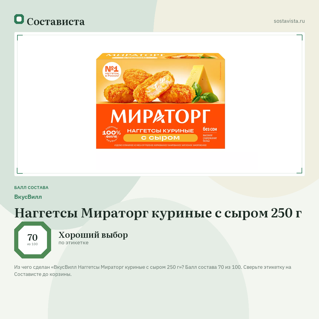 ВкусВилл Наггетсы Мираторг куриные с сыром 250 г: балл состава 70 из 100 — Состависта