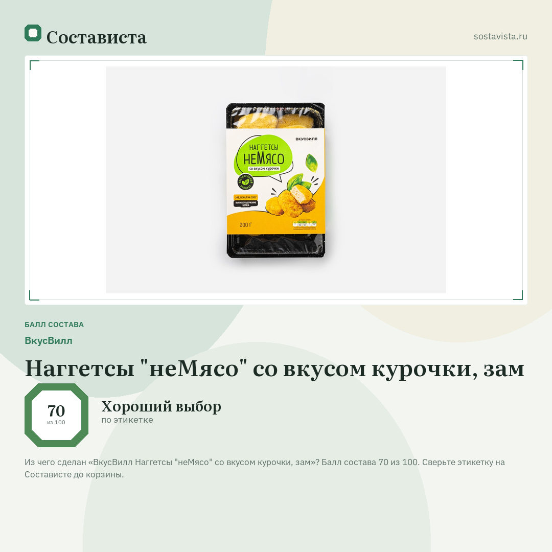 ВкусВилл Наггетсы "неМясо" со вкусом курочки, зам: балл состава 70 из 100 — Состависта