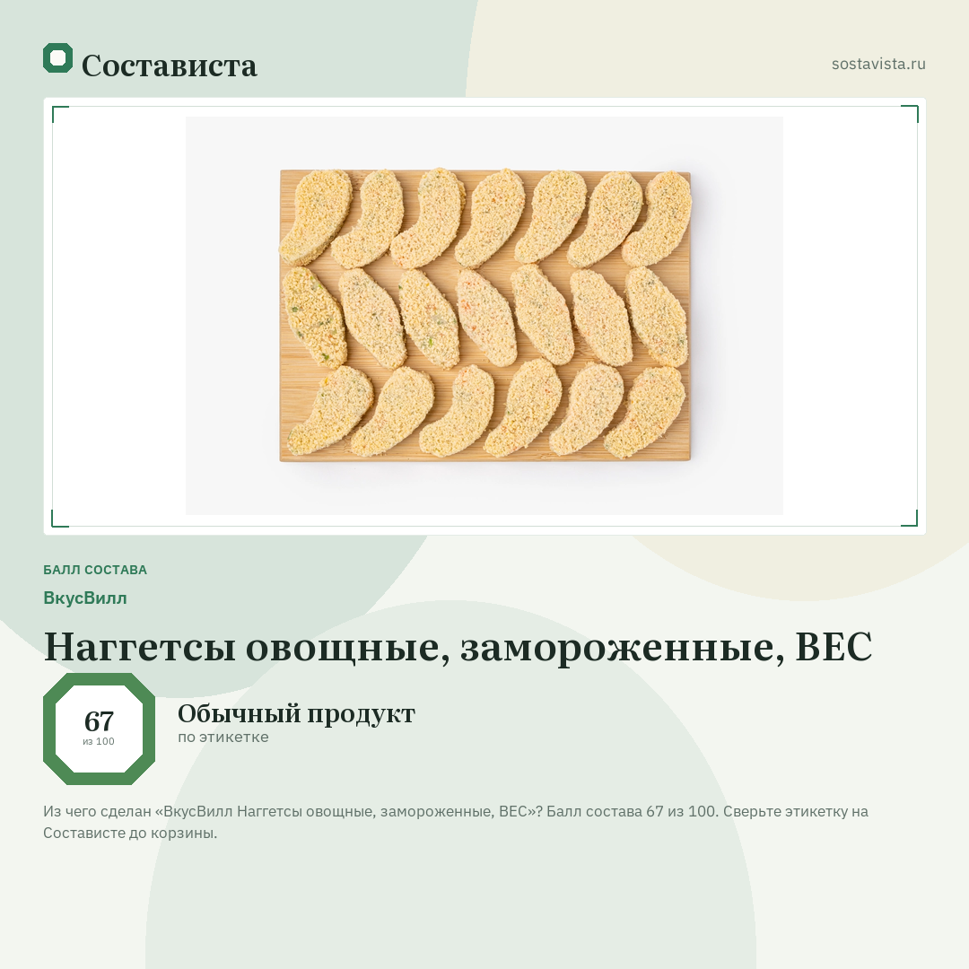 ВкусВилл Наггетсы овощные, замороженные, ВЕС: балл состава 67 из 100 — Состависта
