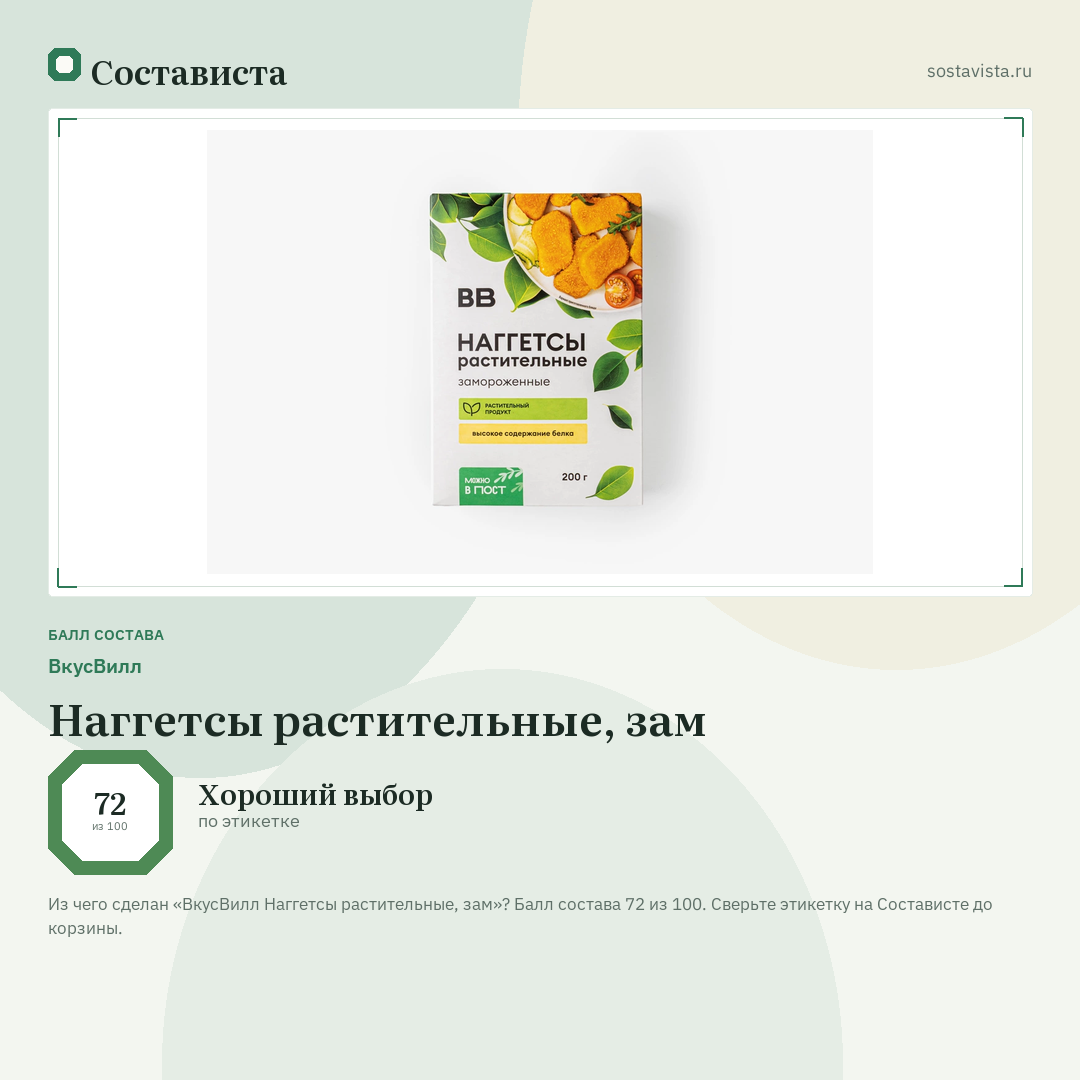 ВкусВилл Наггетсы растительные, зам: балл состава 72 из 100 — Состависта