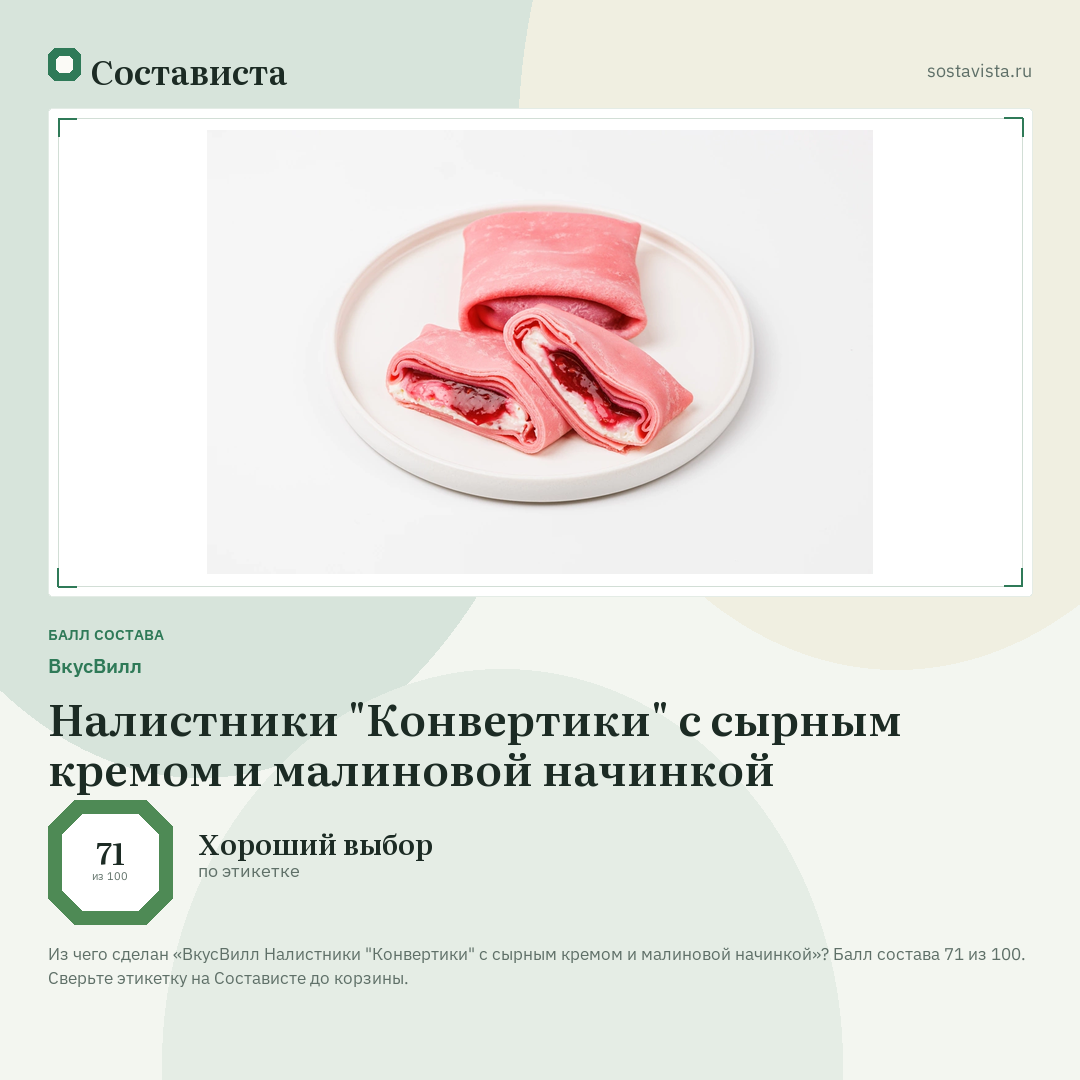 ВкусВилл Налистники "Конвертики" с сырным кремом и малиновой начинкой: балл состава 71 из 100 — Состависта