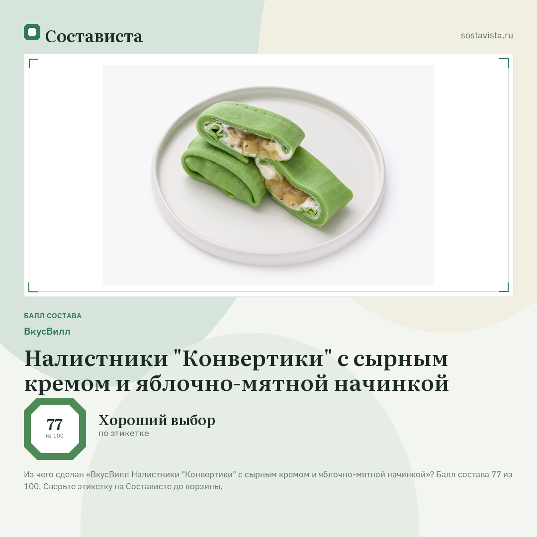 ВкусВилл Налистники "Конвертики" с сырным кремом и яблочно-мятной начинкой: балл состава 77 из 100 — Состависта