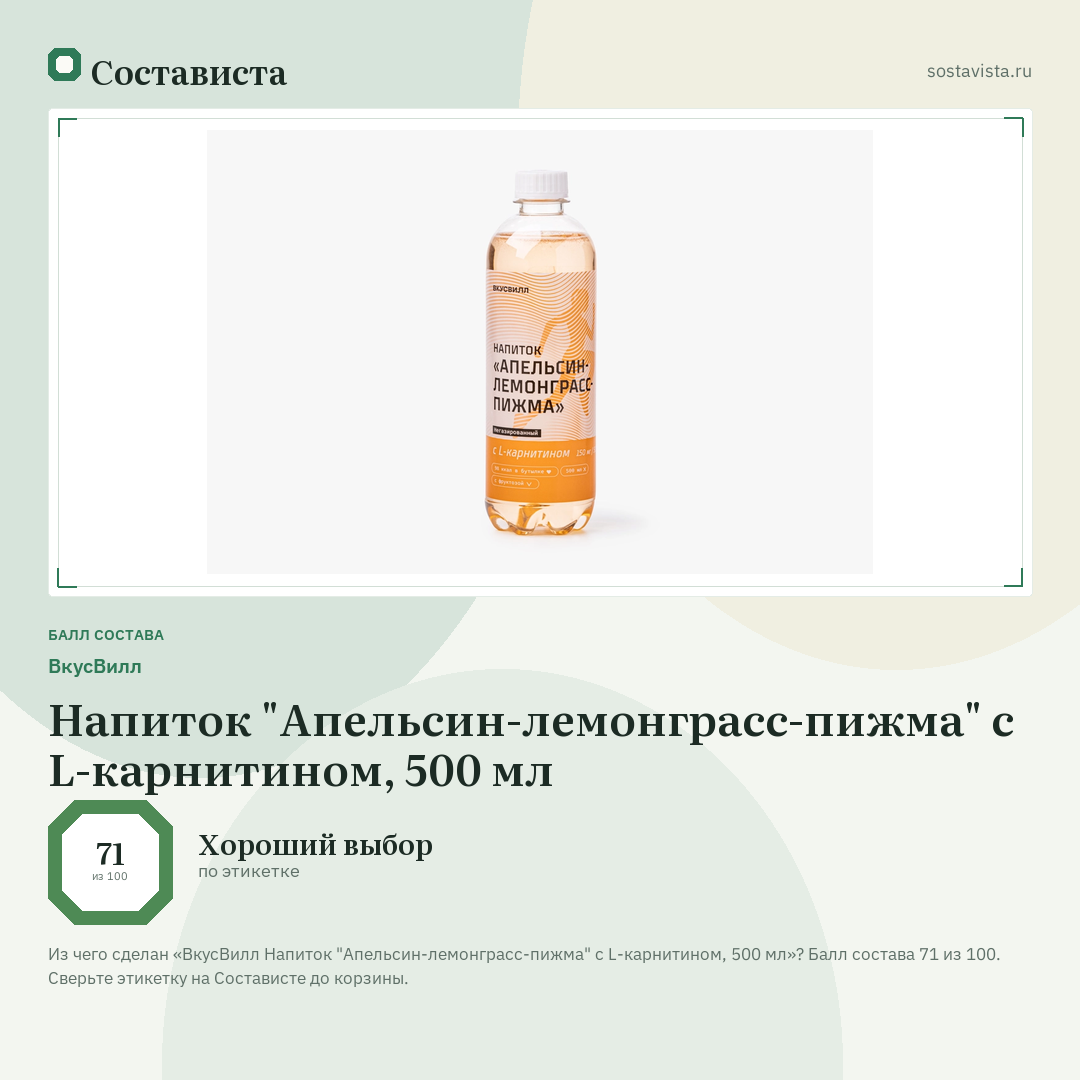 ВкусВилл Напиток "Апельсин-лемонграсс-пижма" с L-карнитином, 500 мл: балл состава 71 из 100 — Состависта