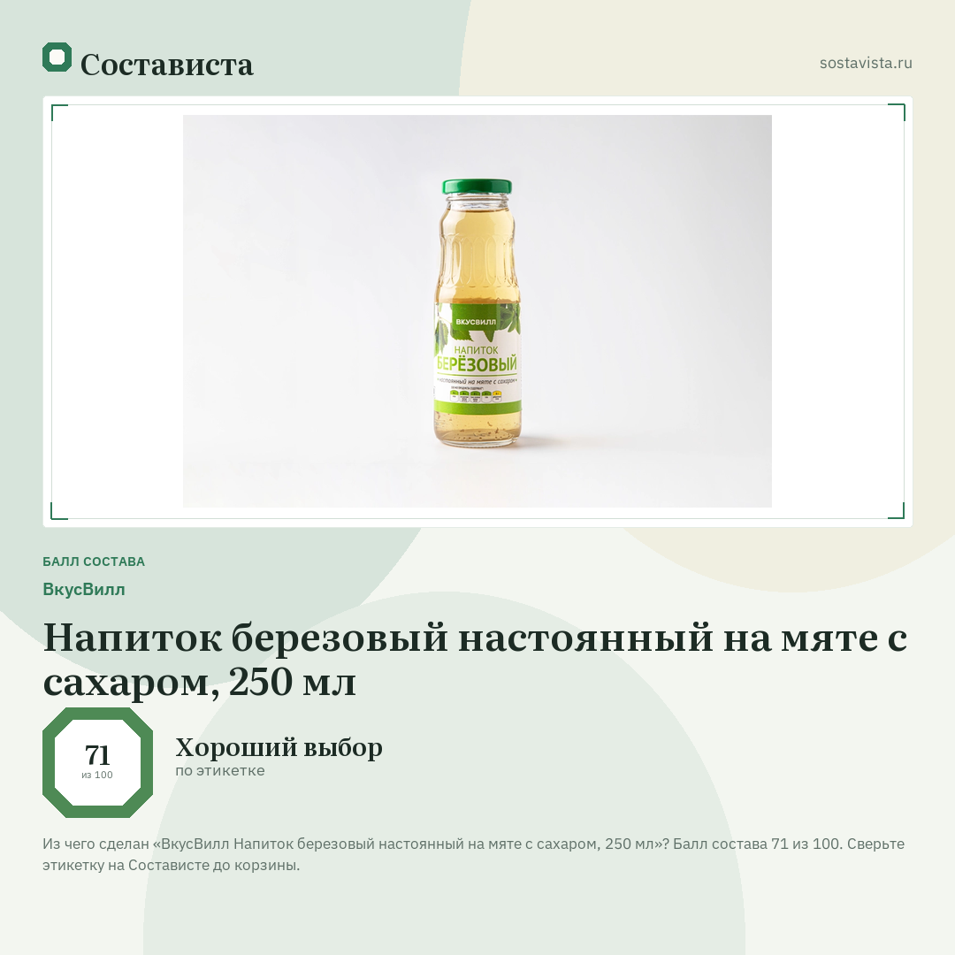 ВкусВилл Напиток березовый настоянный на мяте с сахаром, 250 мл: балл состава 71 из 100 — Состависта
