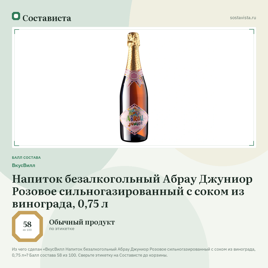 ВкусВилл Напиток безалкогольный Абрау Джуниор Розовое сильногазированный с соком из винограда, 0,75 л: балл состава 58 из 100 — Состависта