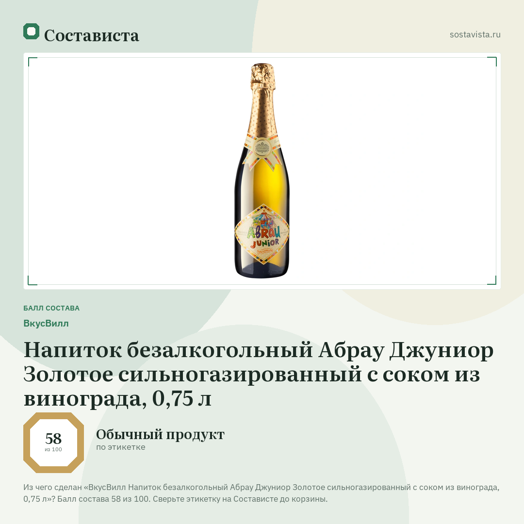 ВкусВилл Напиток безалкогольный Абрау Джуниор Золотое сильногазированный с соком из винограда, 0,75 л: балл состава 58 из 100 — Состависта