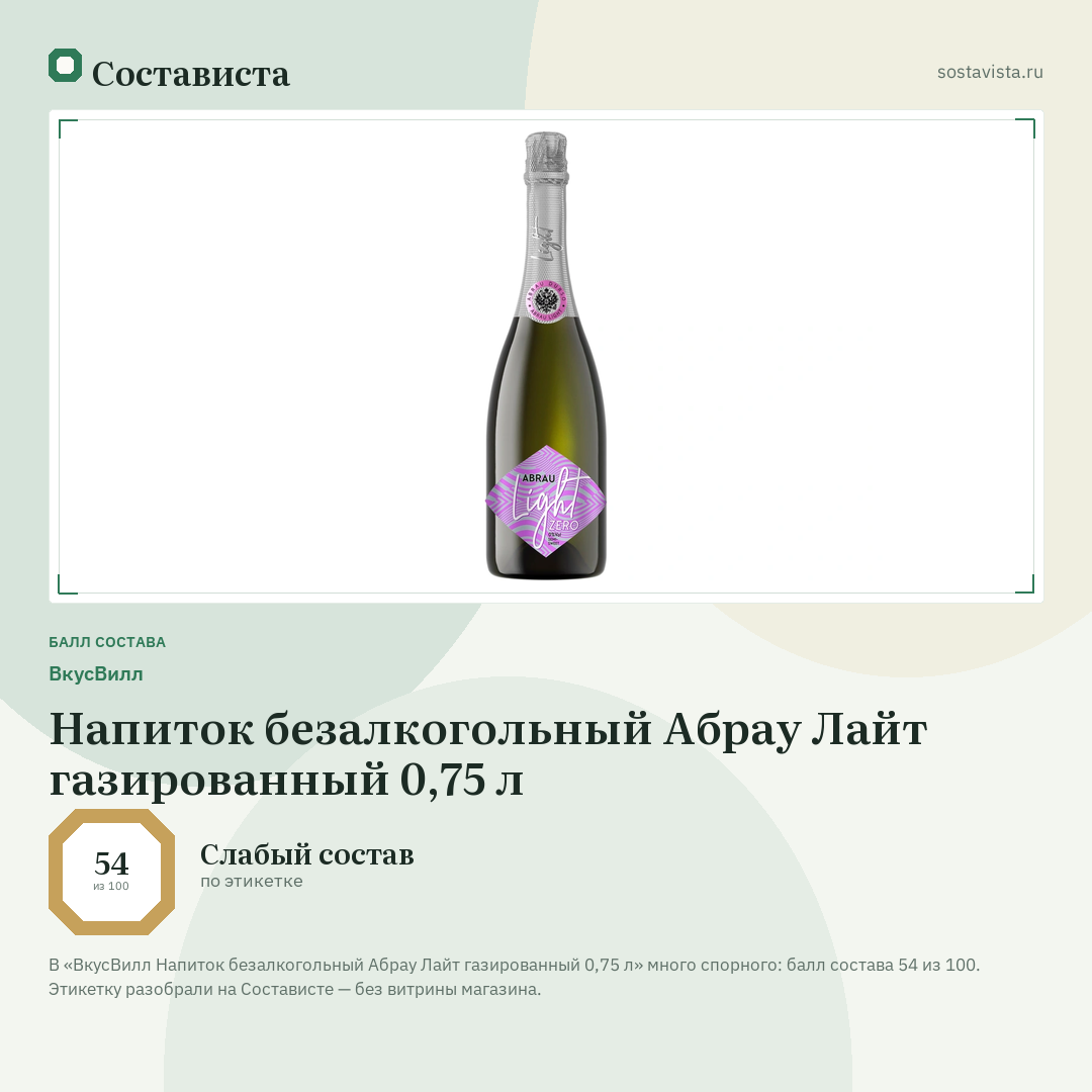 ВкусВилл Напиток безалкогольный Абрау Лайт газированный 0,75 л: балл состава 54 из 100 — Состависта