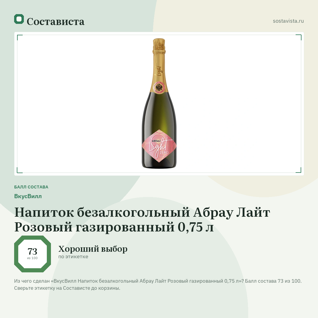 ВкусВилл Напиток безалкогольный Абрау Лайт Розовый газированный 0,75 л: балл состава 73 из 100 — Состависта