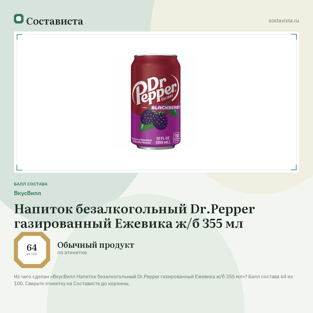 ВкусВилл Напиток безалкогольный Dr.Pepper газированный Ежевика ж/б 355 мл: балл состава 64 из 100 — Состависта