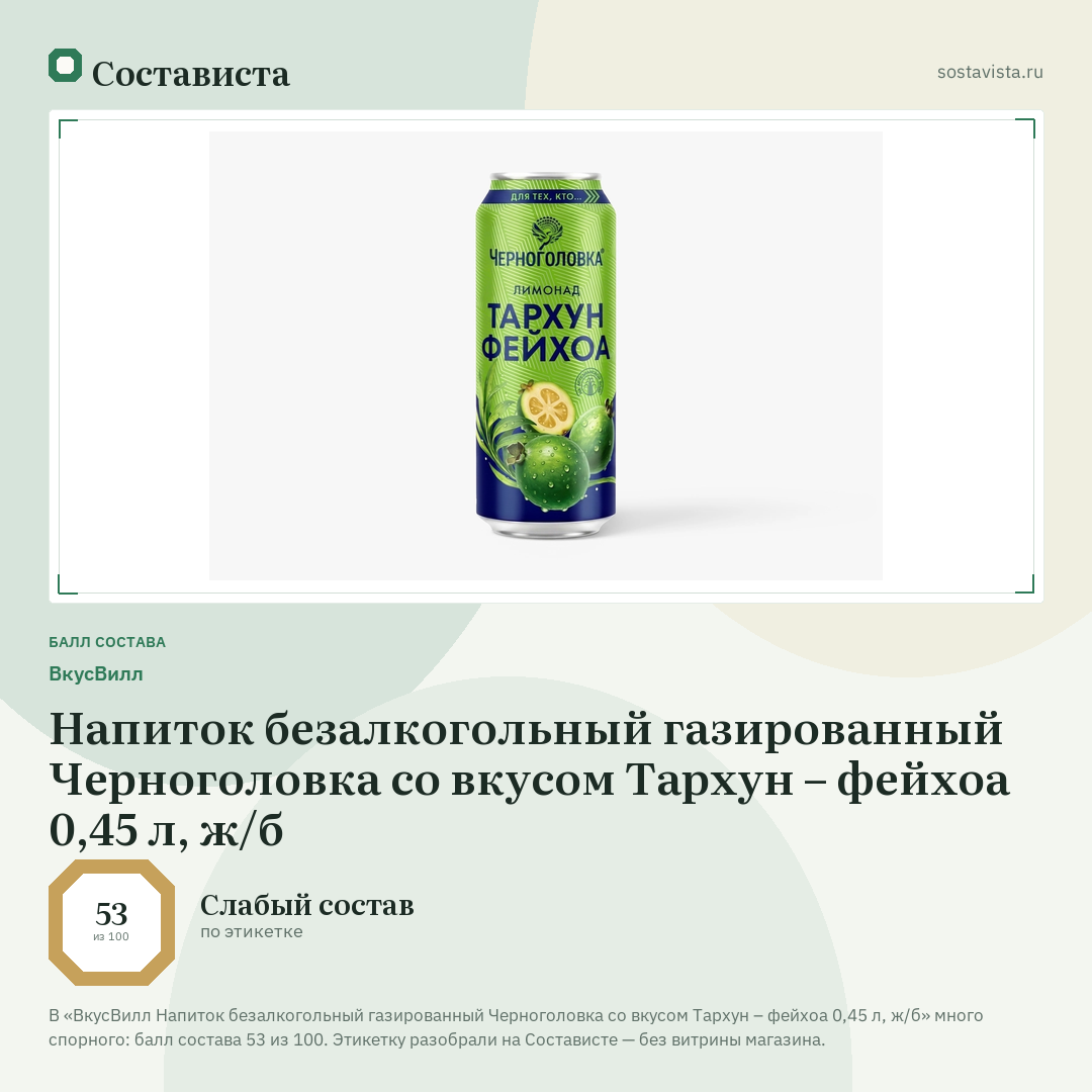 ВкусВилл Напиток безалкогольный газированный Черноголовка со вкусом Тархун – фейхоа 0,45 л, ж/б: балл состава 53 из 100 — Состависта