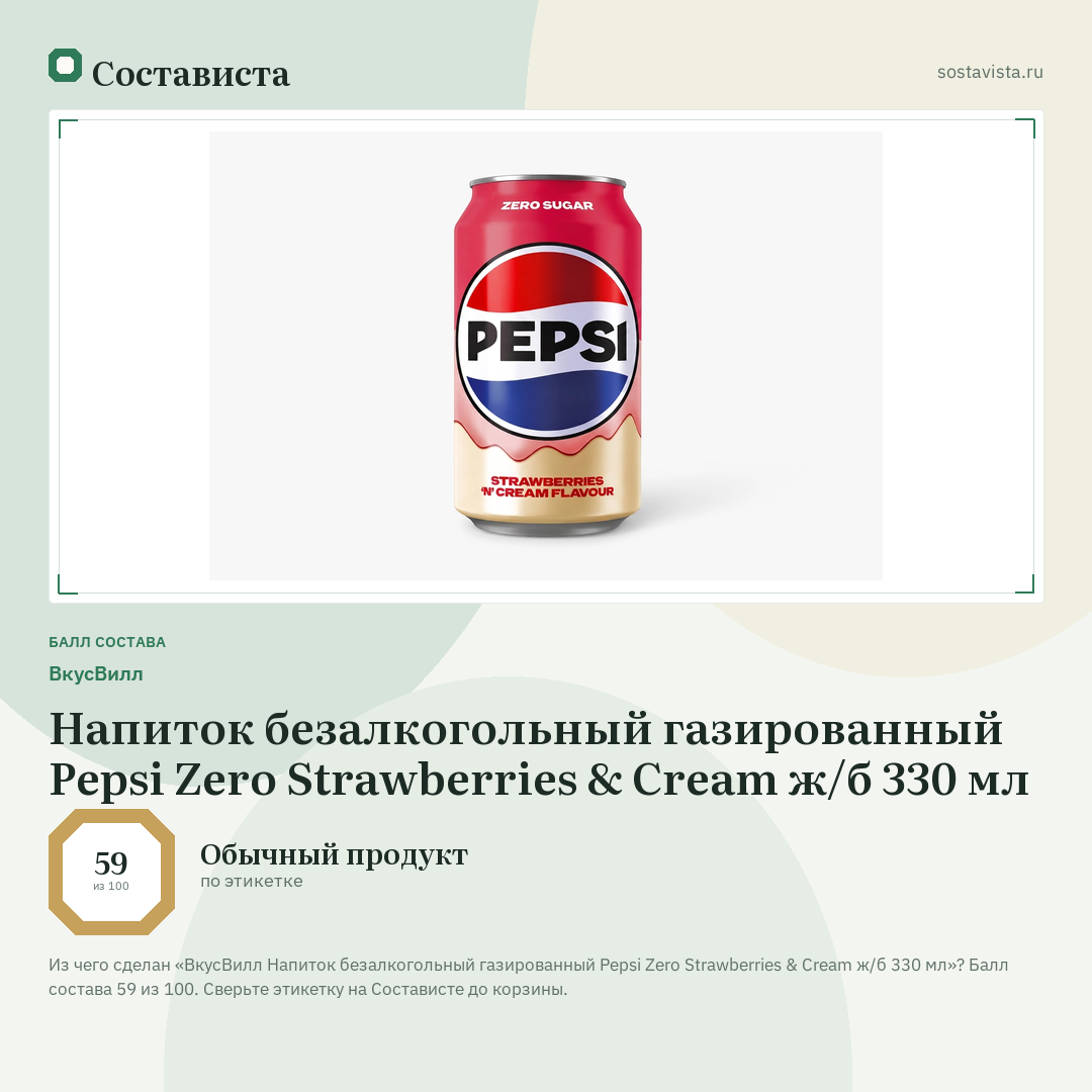 ВкусВилл Напиток безалкогольный газированный Pepsi Zero Strawberries & Cream ж/б 330 мл: балл состава 59 из 100 — Состависта