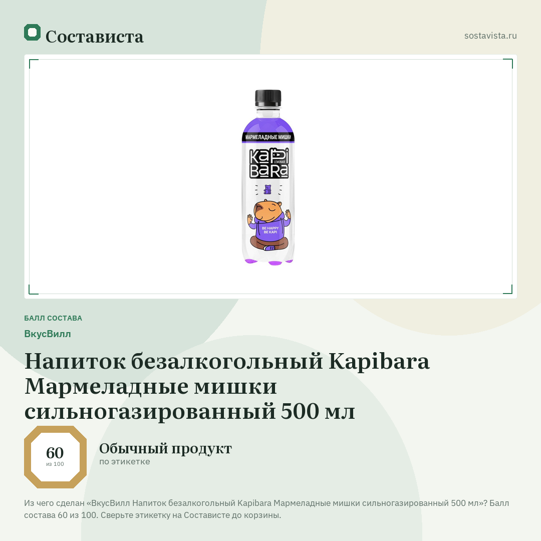 ВкусВилл Напиток безалкогольный Kapibara Мармеладные мишки сильногазированный 500 мл: балл состава 60 из 100 — Состависта