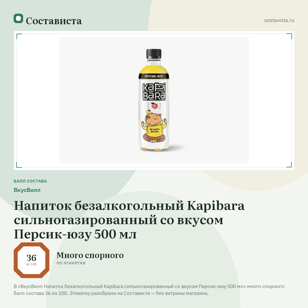 ВкусВилл Напиток безалкогольный Kapibara сильногазированный со вкусом Персик-юзу 500 мл: балл состава 36 из 100 — Состависта
