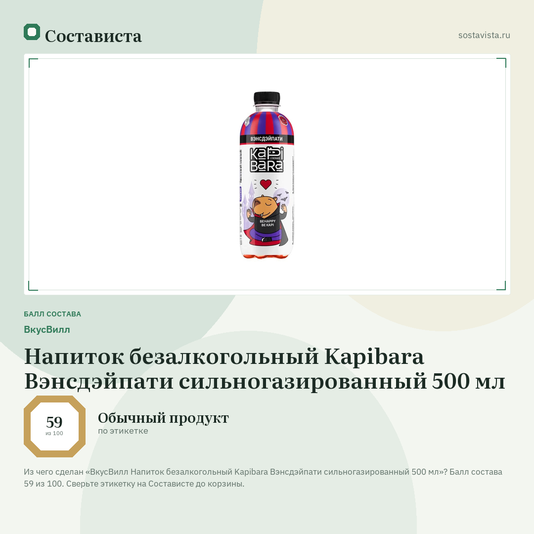 ВкусВилл Напиток безалкогольный Kapibara Вэнсдэйпати сильногазированный 500 мл: балл состава 59 из 100 — Состависта