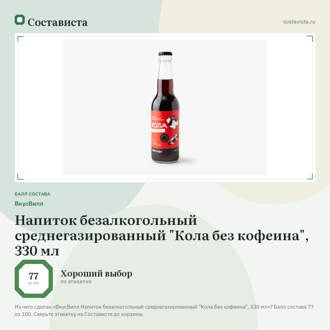 ВкусВилл Напиток безалкогольный среднегазированный "Кола без кофеина", 330 мл: балл состава 77 из 100 — Состависта