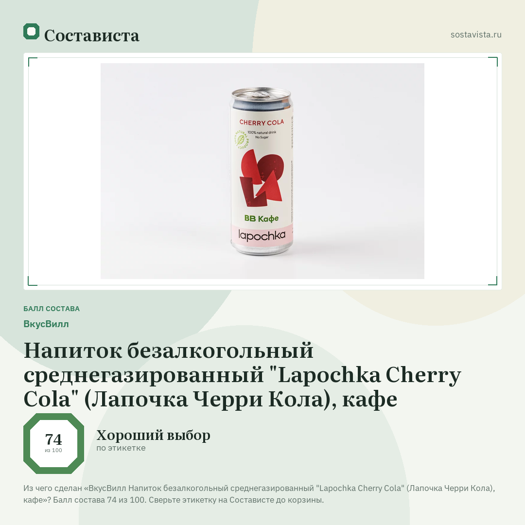 ВкусВилл Напиток безалкогольный среднегазированный "Lapochka Cherry Cola" (Лапочка Черри Кола), кафе: балл состава 74 из 100 — Состависта