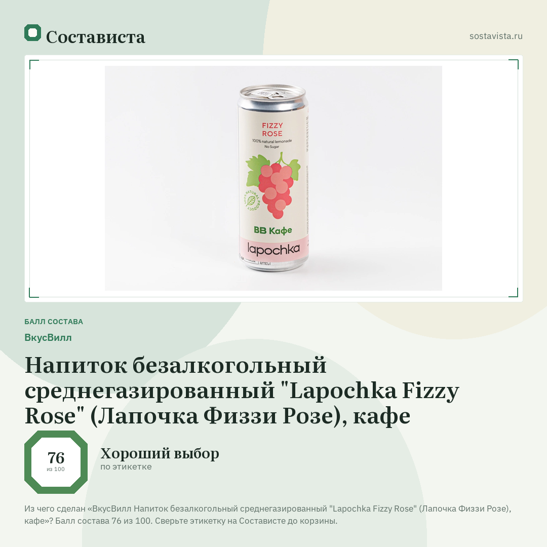ВкусВилл Напиток безалкогольный среднегазированный "Lapochka Fizzy Rose" (Лапочка Физзи Розе), кафе: балл состава 76 из 100 — Состависта