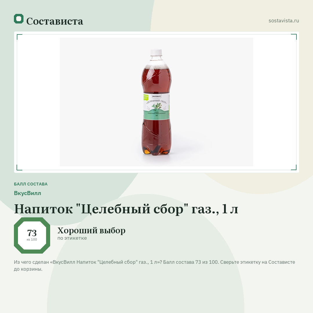 ВкусВилл Напиток "Целебный сбор" газ., 1 л: балл состава 73 из 100 — Состависта