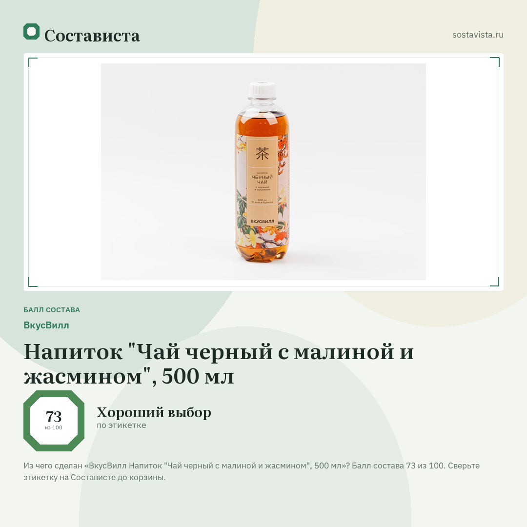 ВкусВилл Напиток "Чай черный с малиной и жасмином", 500 мл: балл состава 73 из 100 — Состависта
