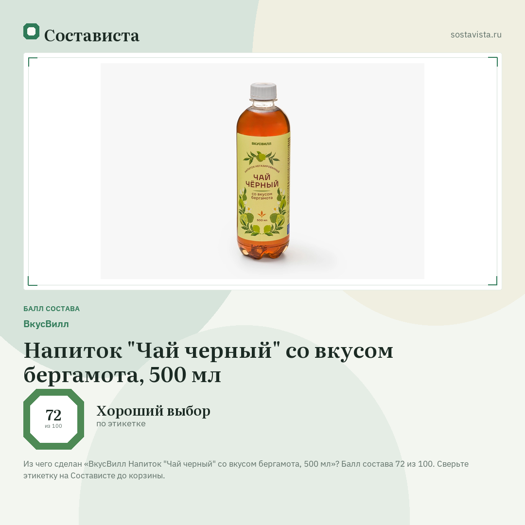 ВкусВилл Напиток "Чай черный" со вкусом бергамота, 500 мл: балл состава 72 из 100 — Состависта