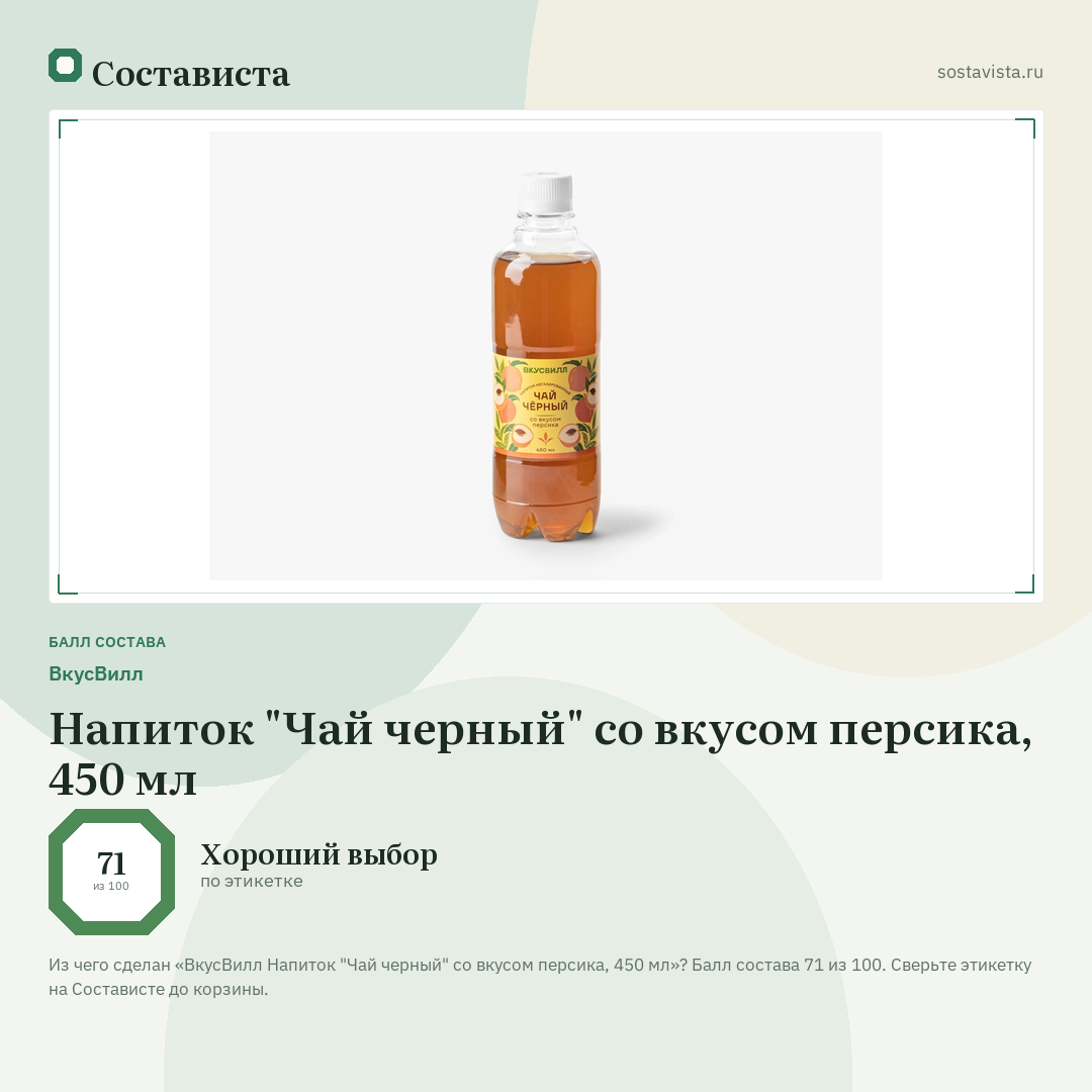 ВкусВилл Напиток "Чай черный" со вкусом персика, 450 мл: балл состава 71 из 100 — Состависта