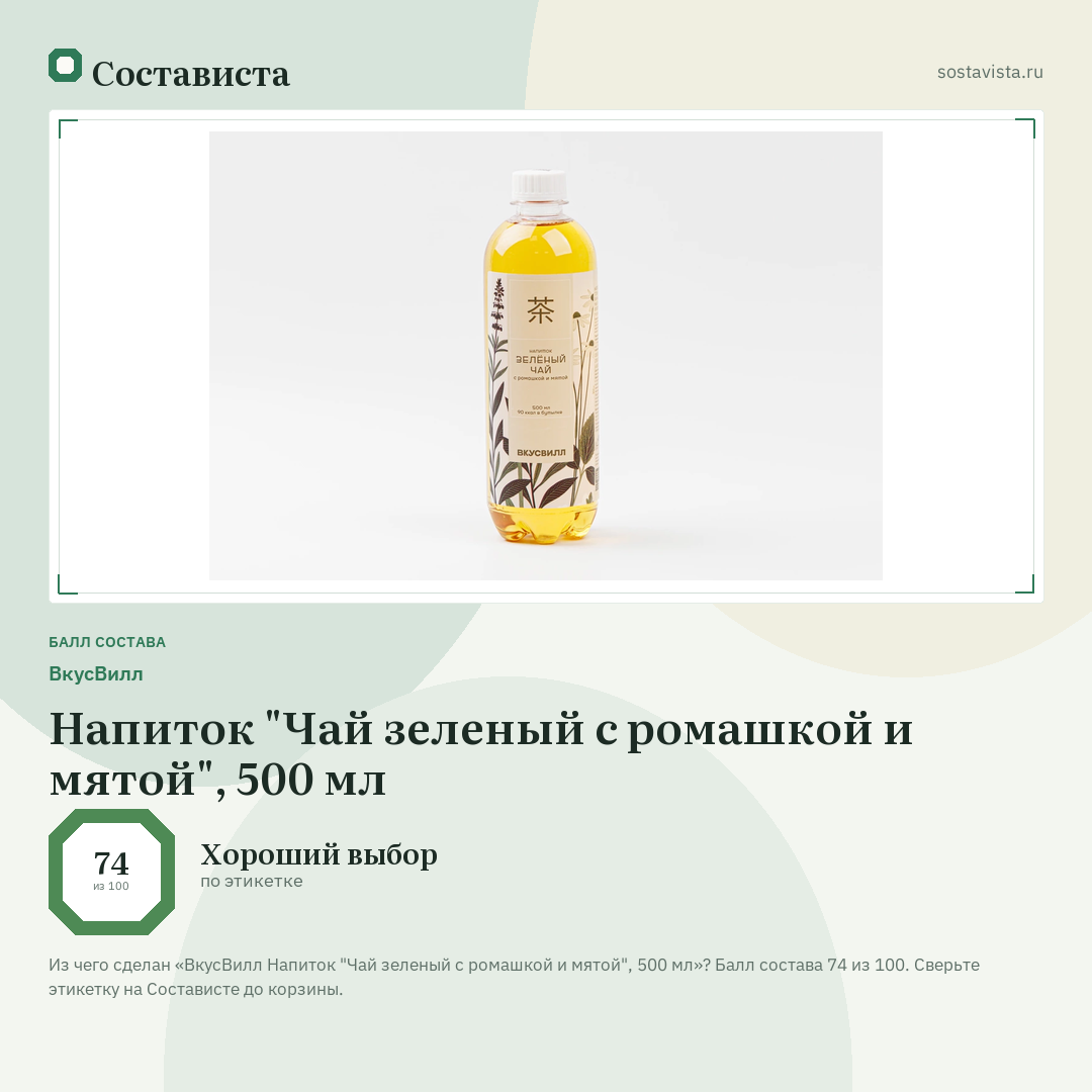 ВкусВилл Напиток "Чай зеленый с ромашкой и мятой", 500 мл: балл состава 74 из 100 — Состависта