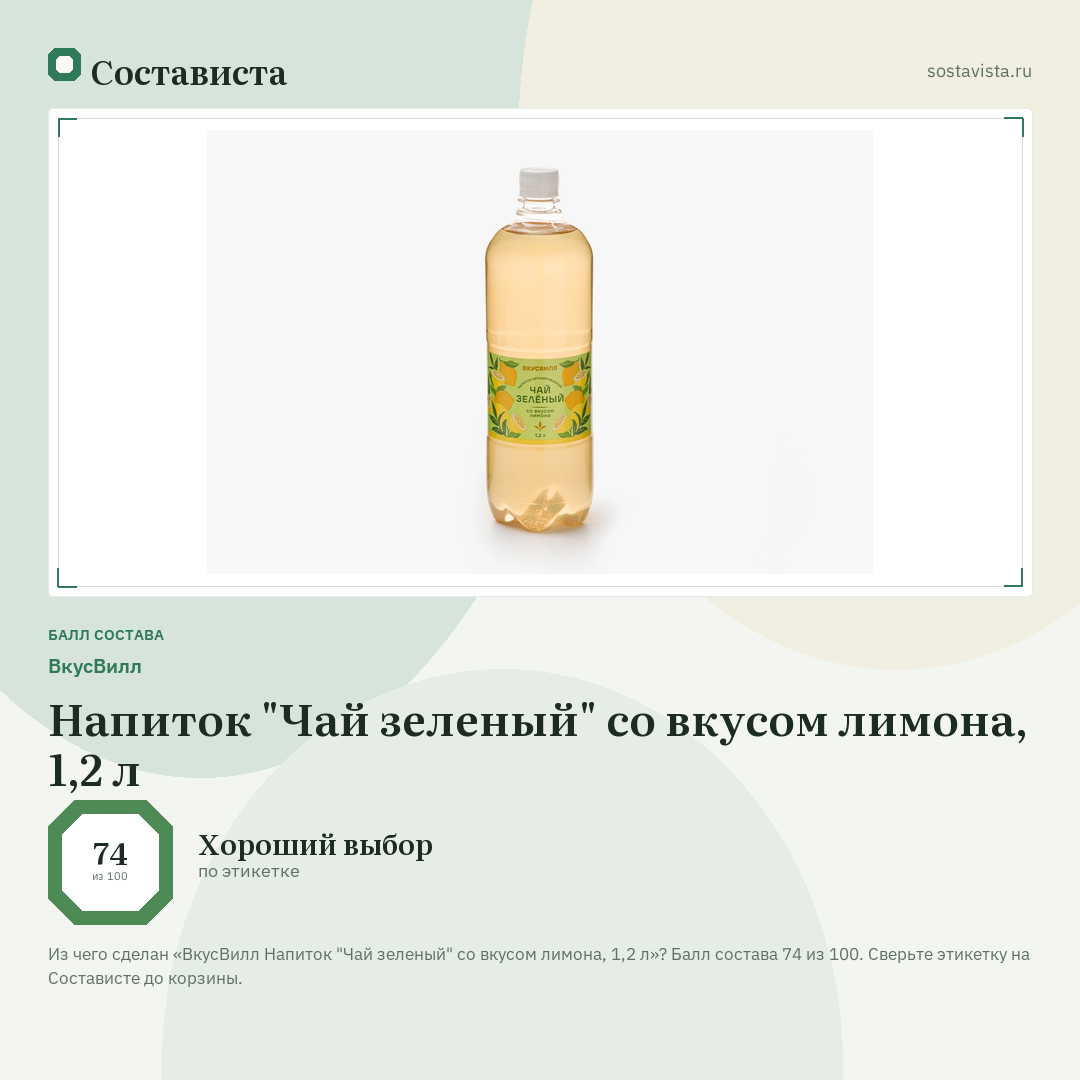 ВкусВилл Напиток "Чай зеленый" со вкусом лимона, 1,2 л: балл состава 74 из 100 — Состависта
