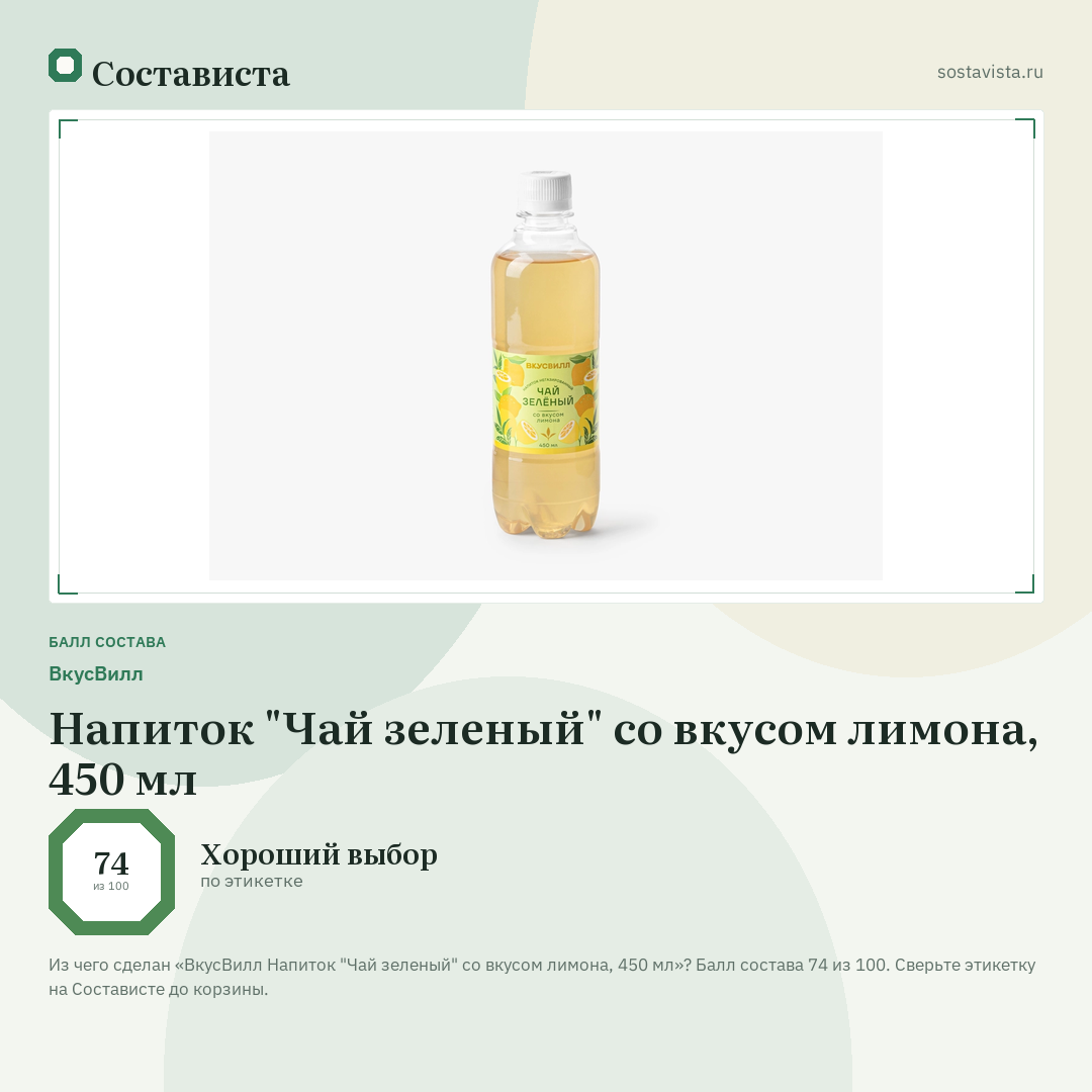 ВкусВилл Напиток "Чай зеленый" со вкусом лимона, 450 мл: балл состава 74 из 100 — Состависта