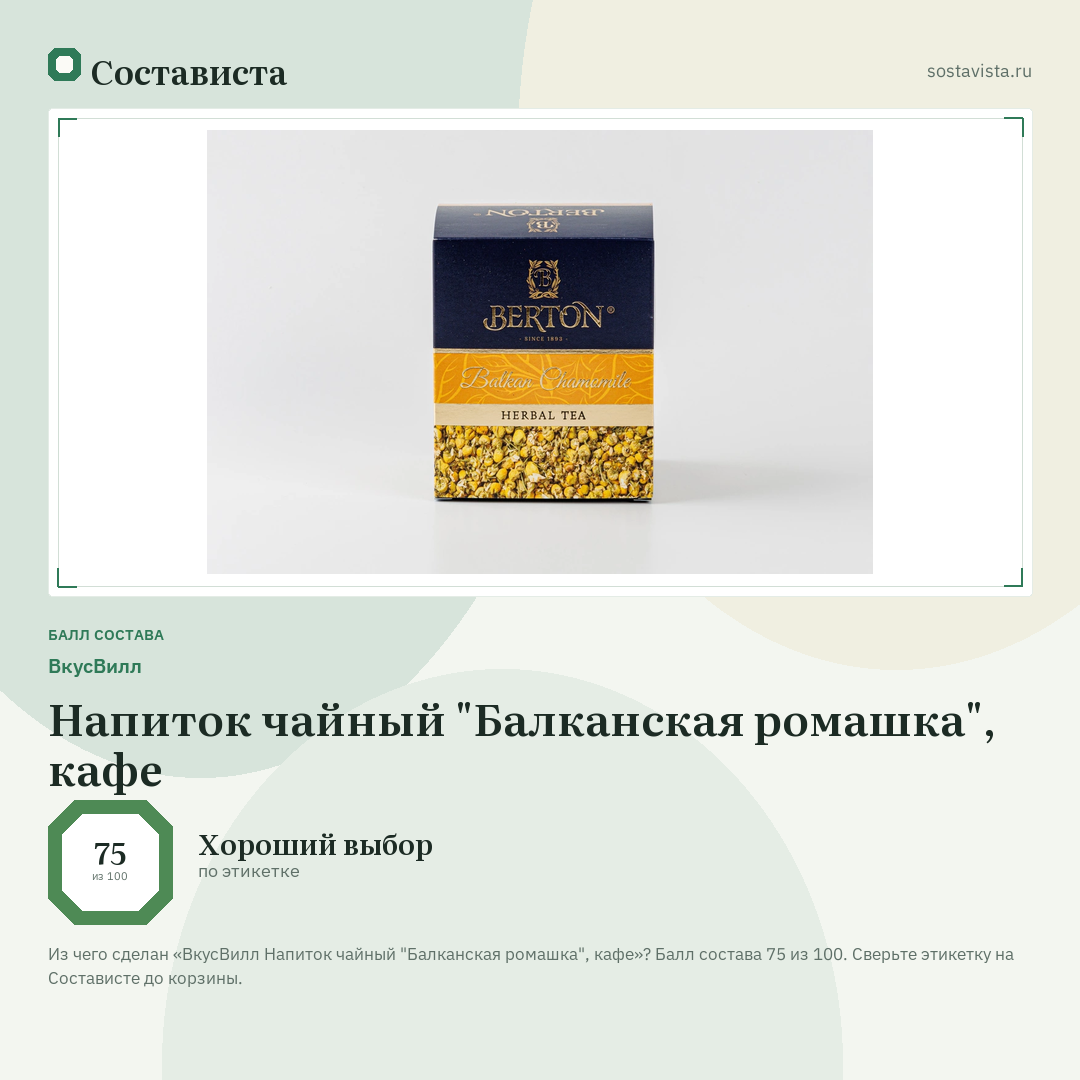 ВкусВилл Напиток чайный "Балканская ромашка", кафе: балл состава 75 из 100 — Состависта