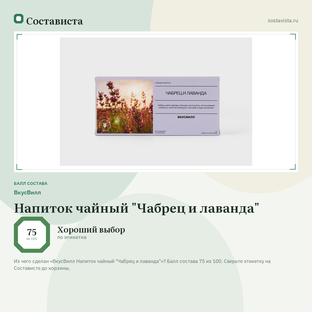 ВкусВилл Напиток чайный "Чабрец и лаванда": балл состава 75 из 100 — Состависта