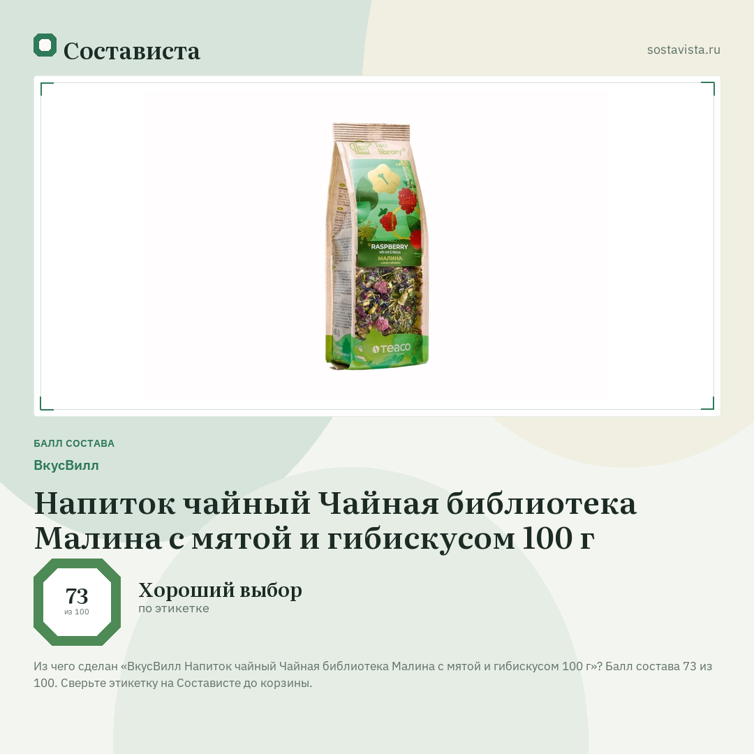 ВкусВилл Напиток чайный Чайная библиотека Малина с мятой и гибискусом 100 г: балл состава 73 из 100 — Состависта