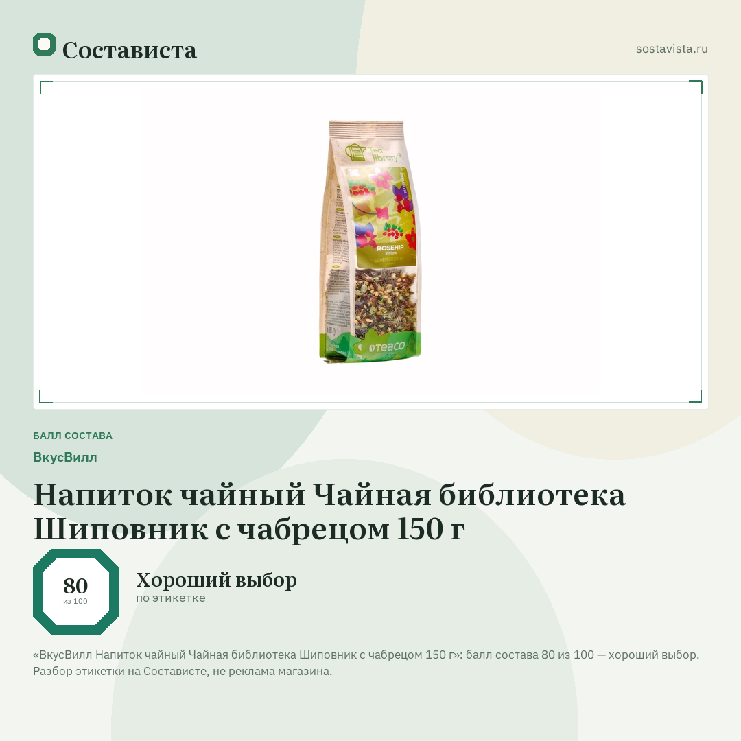 ВкусВилл Напиток чайный Чайная библиотека Шиповник с чабрецом 150 г: балл состава 80 из 100 — Состависта