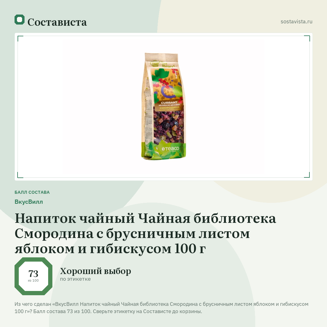 ВкусВилл Напиток чайный Чайная библиотека Смородина с брусничным листом яблоком и гибискусом 100 г: балл состава 73 из 100 — Состависта