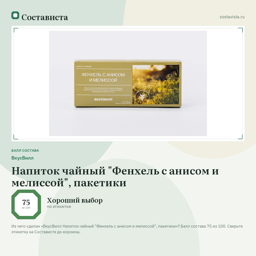 ВкусВилл Напиток чайный "Фенхель с анисом и мелиссой", пакетики: балл состава 75 из 100 — Состависта