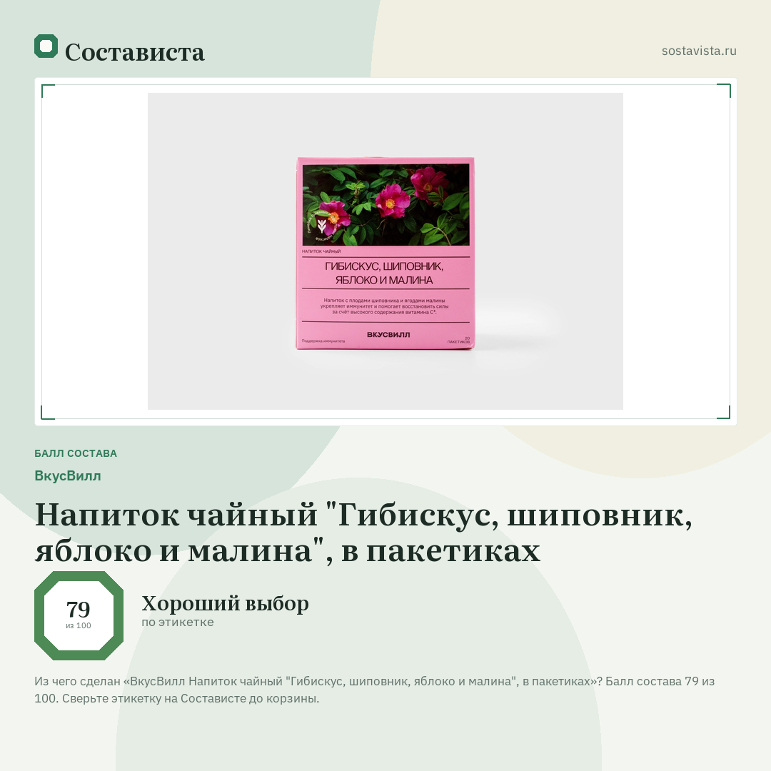 ВкусВилл Напиток чайный "Гибискус, шиповник, яблоко и малина", в пакетиках: балл состава 79 из 100 — Состависта