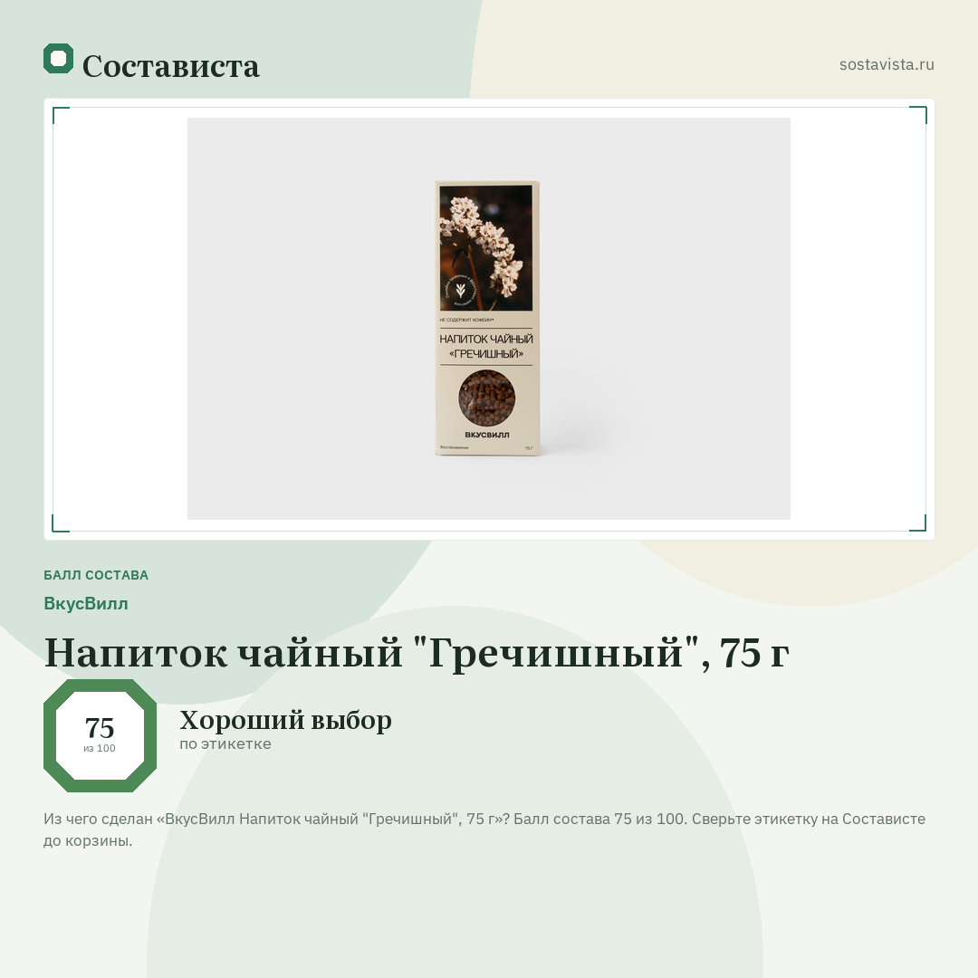 ВкусВилл Напиток чайный "Гречишный", 75 г: балл состава 75 из 100 — Состависта