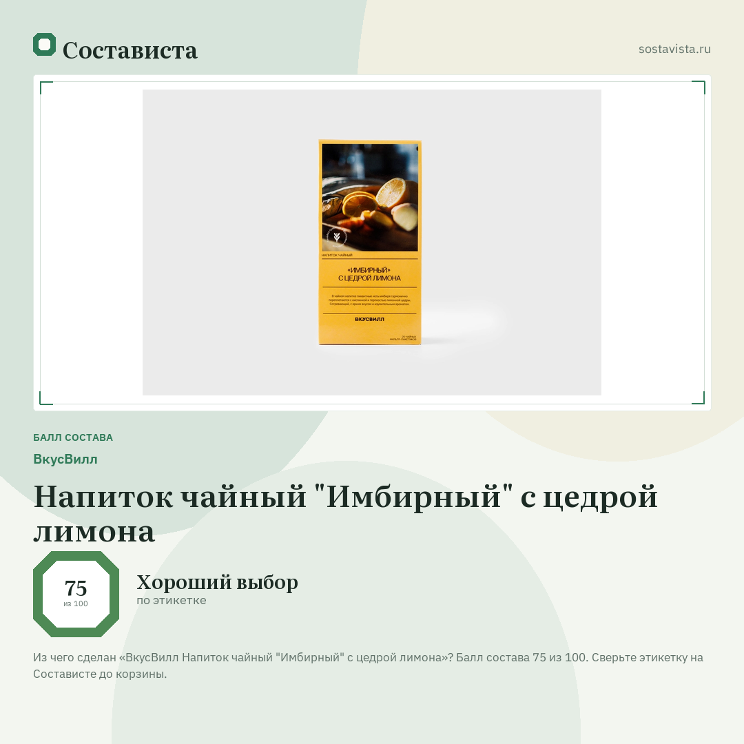ВкусВилл Напиток чайный "Имбирный" с цедрой лимона: балл состава 75 из 100 — Состависта