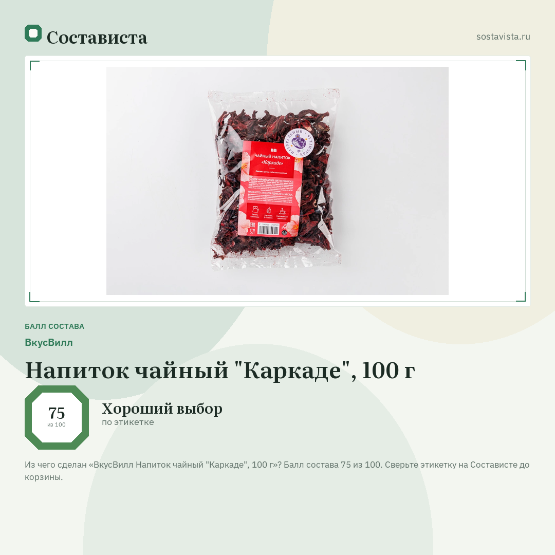 ВкусВилл Напиток чайный "Каркаде", 100 г: балл состава 75 из 100 — Состависта