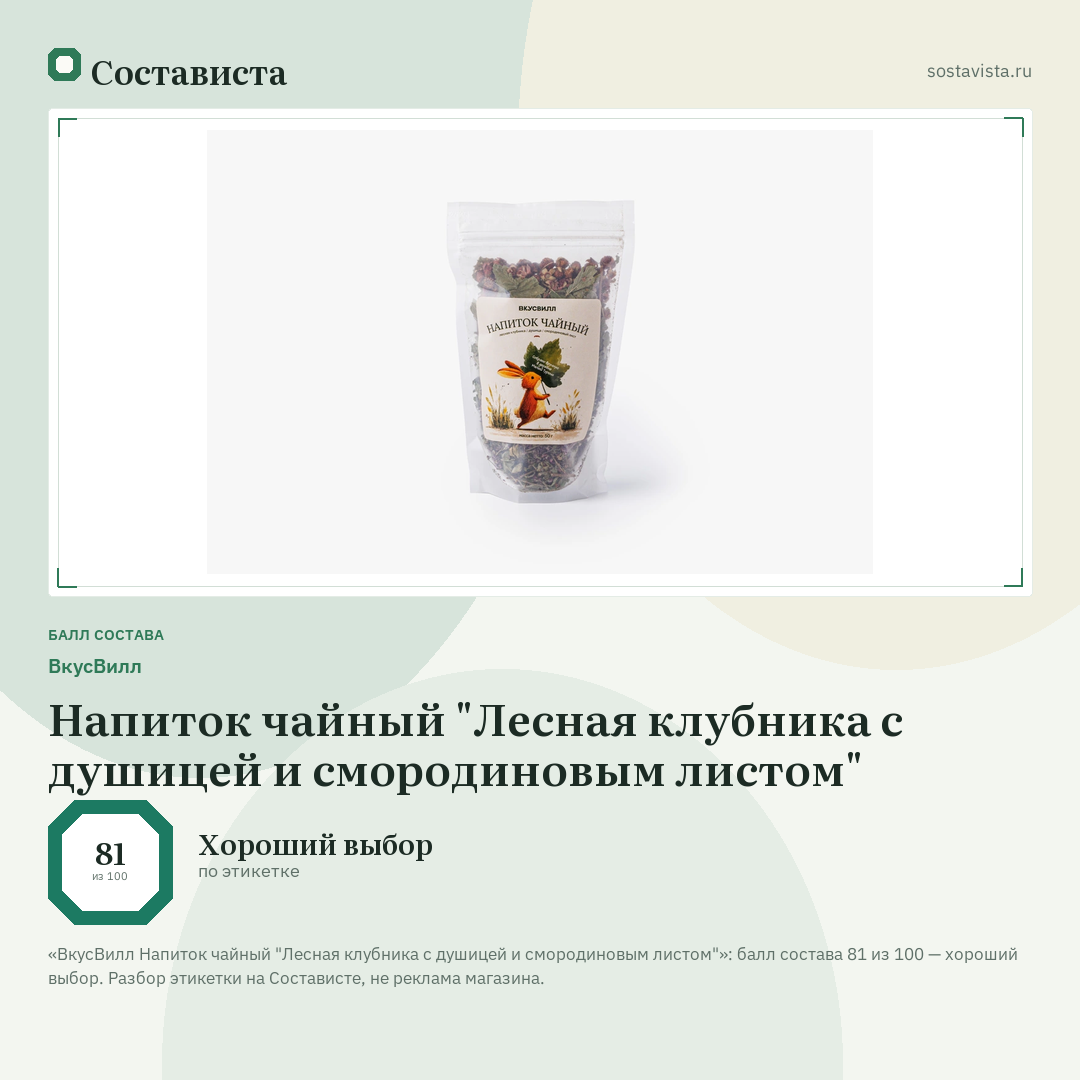 ВкусВилл Напиток чайный "Лесная клубника с душицей и смородиновым листом": балл состава 81 из 100 — Состависта
