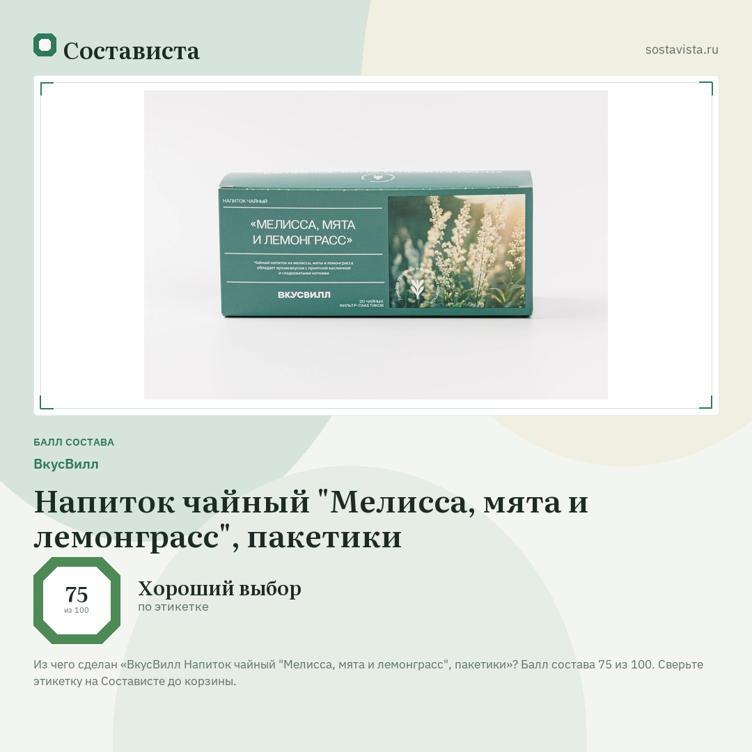 ВкусВилл Напиток чайный "Мелисса, мята и лемонграсс", пакетики: балл состава 75 из 100 — Состависта