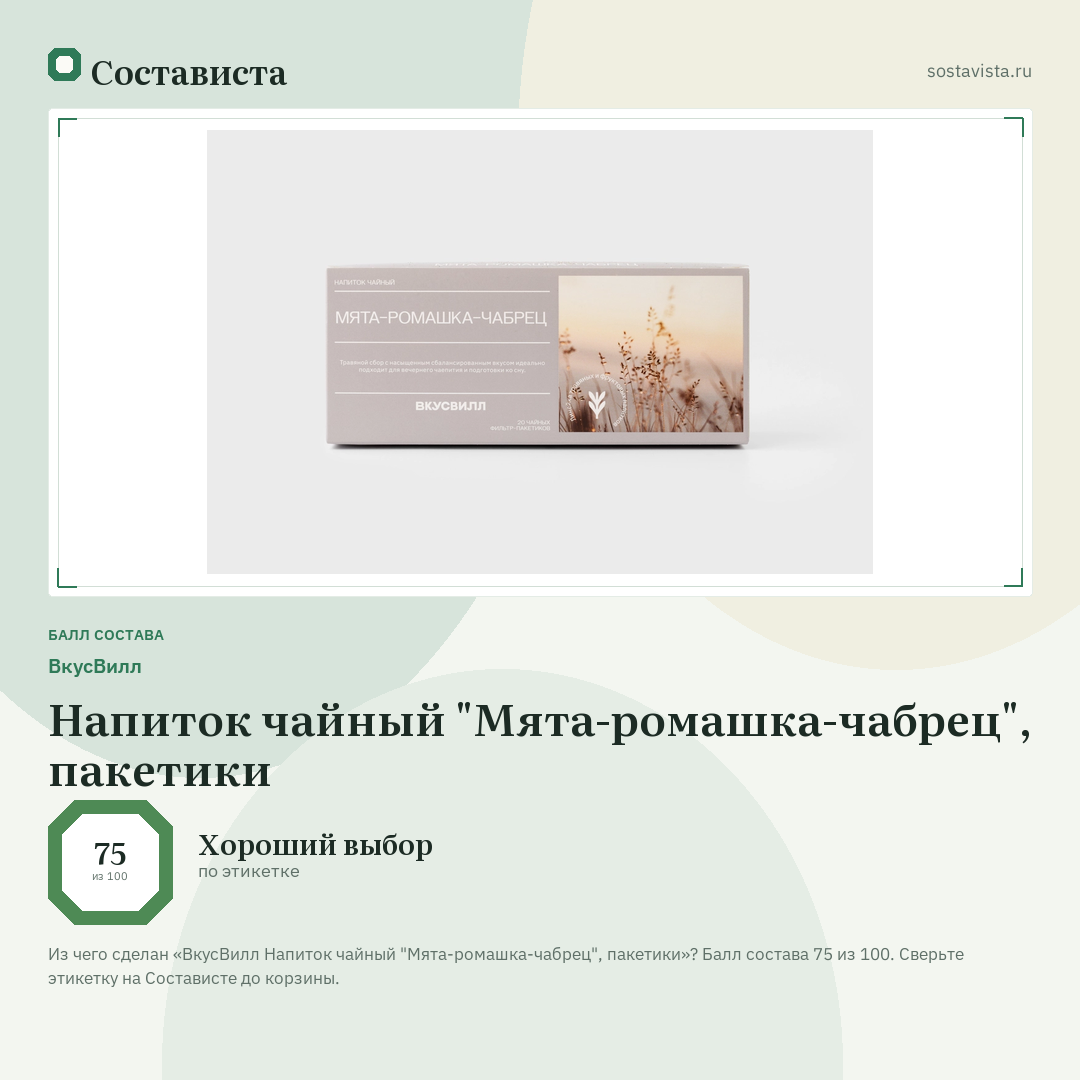 ВкусВилл Напиток чайный "Мята-ромашка-чабрец", пакетики: балл состава 75 из 100 — Состависта
