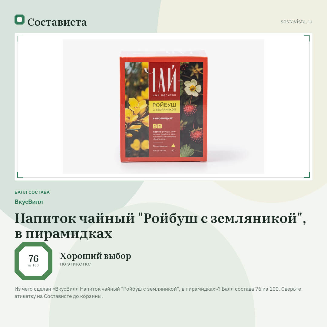 ВкусВилл Напиток чайный "Ройбуш с земляникой", в пирамидках: балл состава 76 из 100 — Состависта