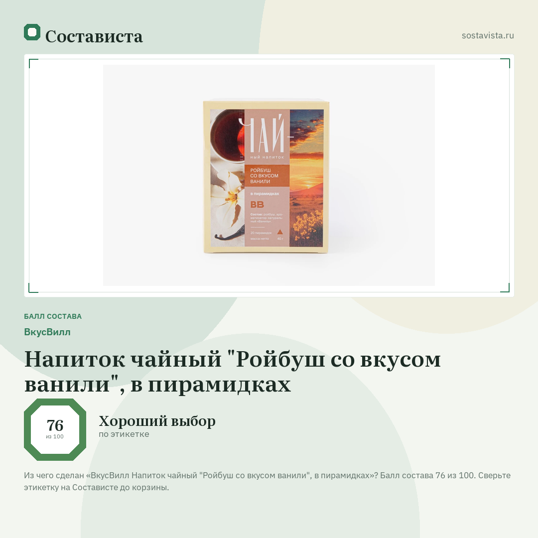 ВкусВилл Напиток чайный "Ройбуш со вкусом ванили", в пирамидках: балл состава 76 из 100 — Состависта