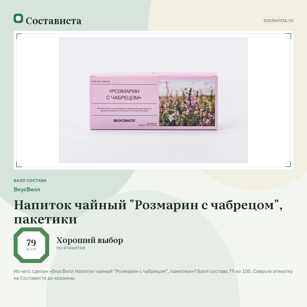 ВкусВилл Напиток чайный "Розмарин с чабрецом", пакетики: балл состава 79 из 100 — Состависта