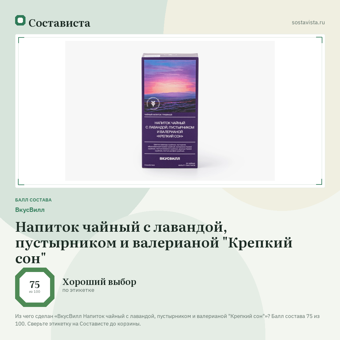 ВкусВилл Напиток чайный с лавандой, пустырником и валерианой "Крепкий сон": балл состава 75 из 100 — Состависта