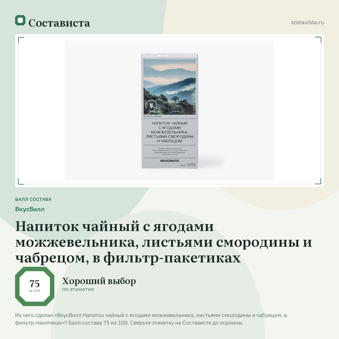 ВкусВилл Напиток чайный с ягодами можжевельника, листьями смородины и чабрецом, в фильтр-пакетиках: балл состава 75 из 100 — Состависта