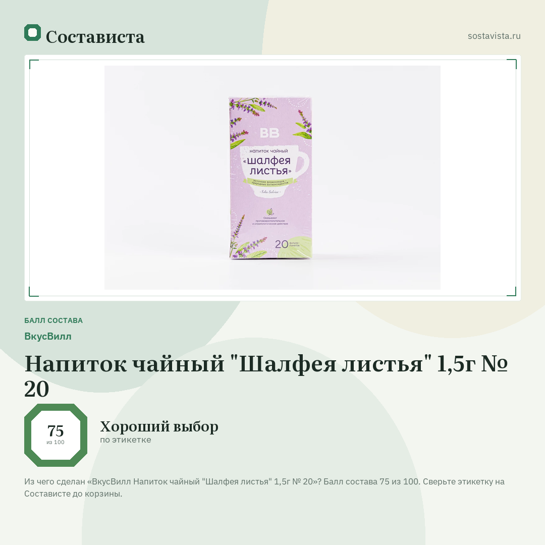 ВкусВилл Напиток чайный "Шалфея листья" 1,5г № 20: балл состава 75 из 100 — Состависта