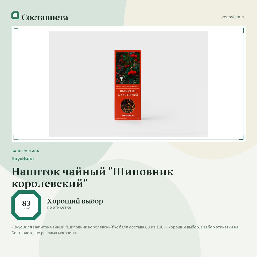 ВкусВилл Напиток чайный "Шиповник королевский": балл состава 83 из 100 — Состависта