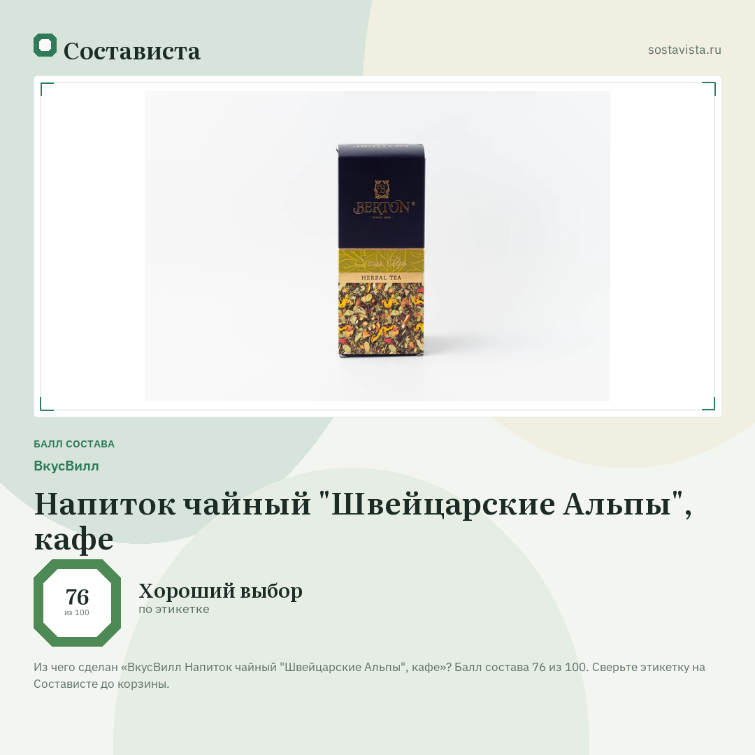 ВкусВилл Напиток чайный "Швейцарские Альпы", кафе: балл состава 76 из 100 — Состависта