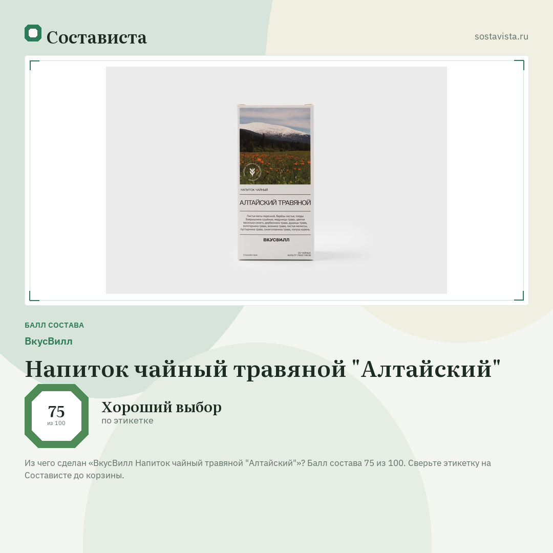 ВкусВилл Напиток чайный травяной "Алтайский": балл состава 75 из 100 — Состависта